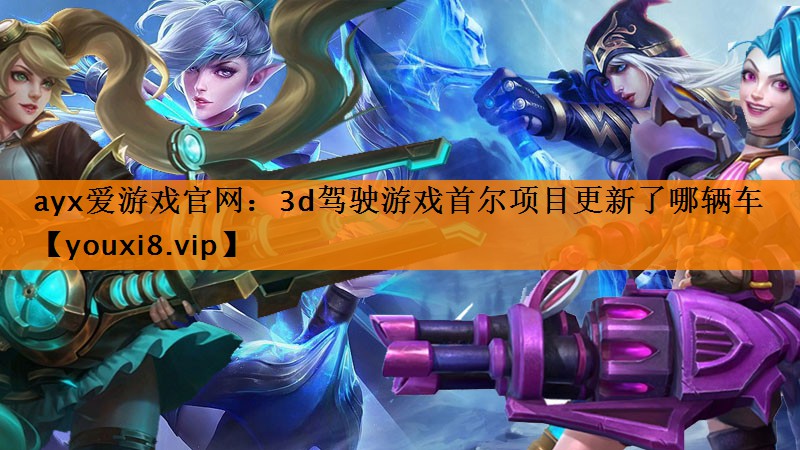 3d驾驶游戏首尔项目更新了哪辆车 3d驾驶游戏首尔项目更新了哪辆车