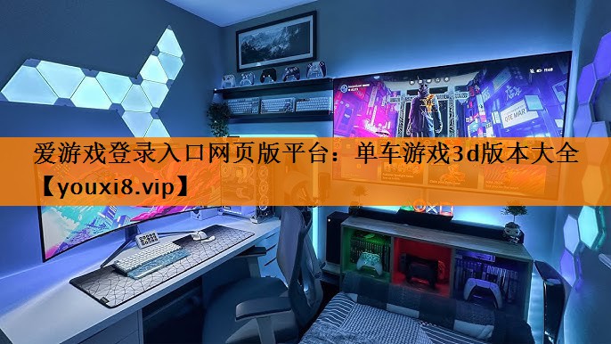 单车游戏3d版本大全 单车游戏3d版本大全