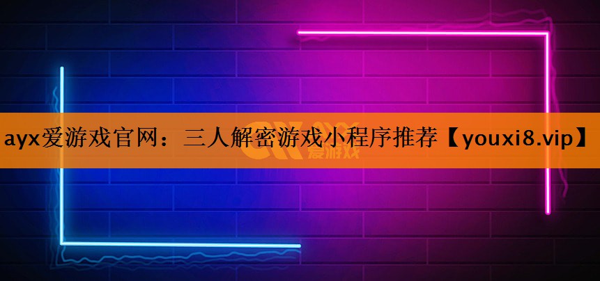 三人解密游戏小程序推荐 三人解密游戏小程序推荐