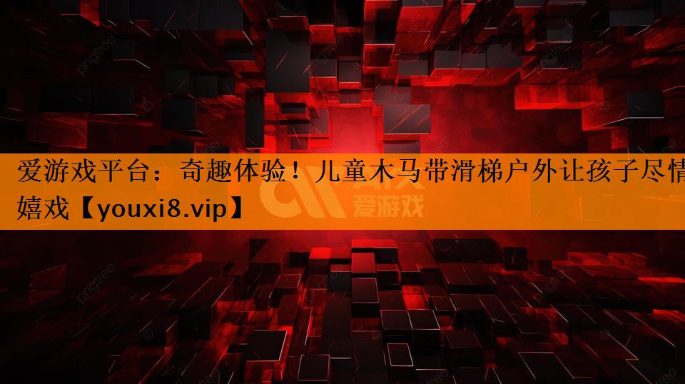 奇趣体验!儿童木马带滑梯户外让孩子尽情嬉戏 奇趣体验!儿童木马带滑梯户外让孩子尽情嬉戏