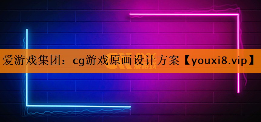 cg游戏原画设计方案 cg游戏原画设计方案