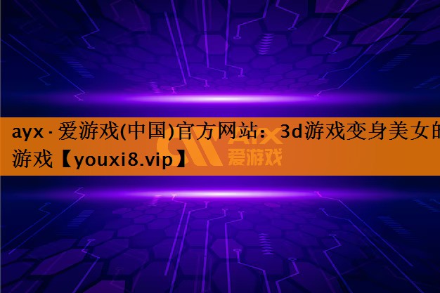 3d游戏变身美女的游戏 3d游戏变身美女的游戏