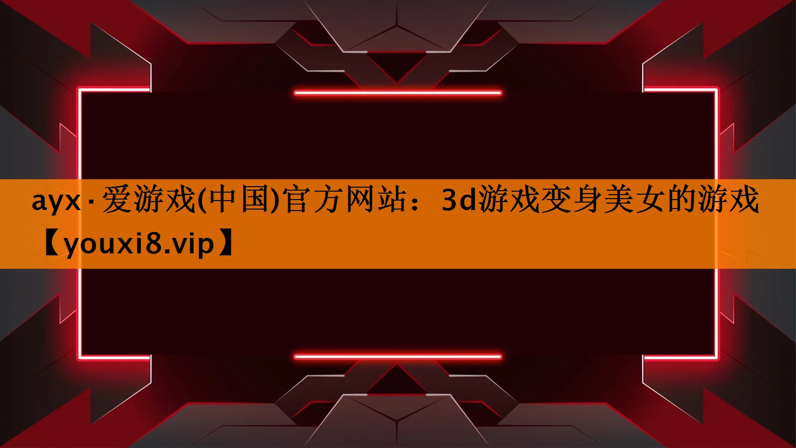 3d游戏变身美女的游戏 3d游戏变身美女的游戏