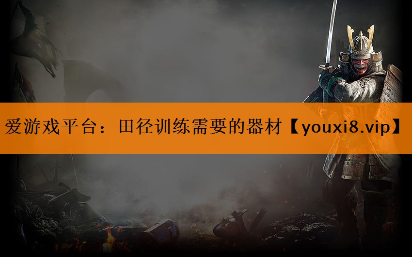 田径训练需要的器材 田径训练需要的器材