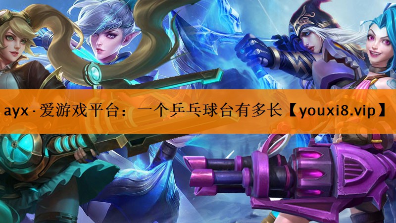 一个乒乓球台有多长 一个乒乓球台有多长