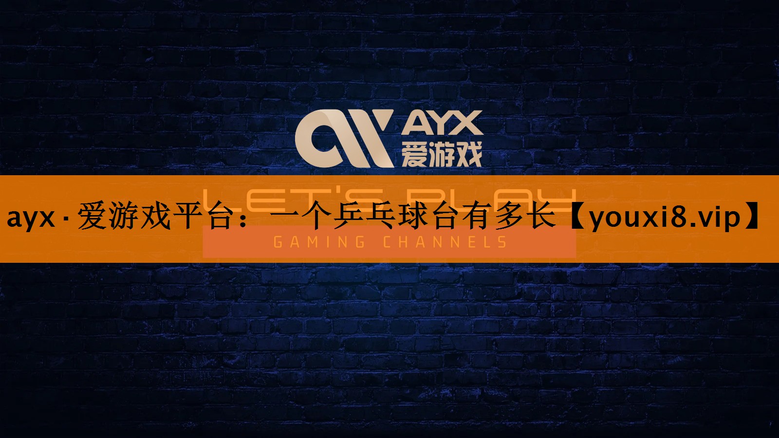 一个乒乓球台有多长 一个乒乓球台有多长