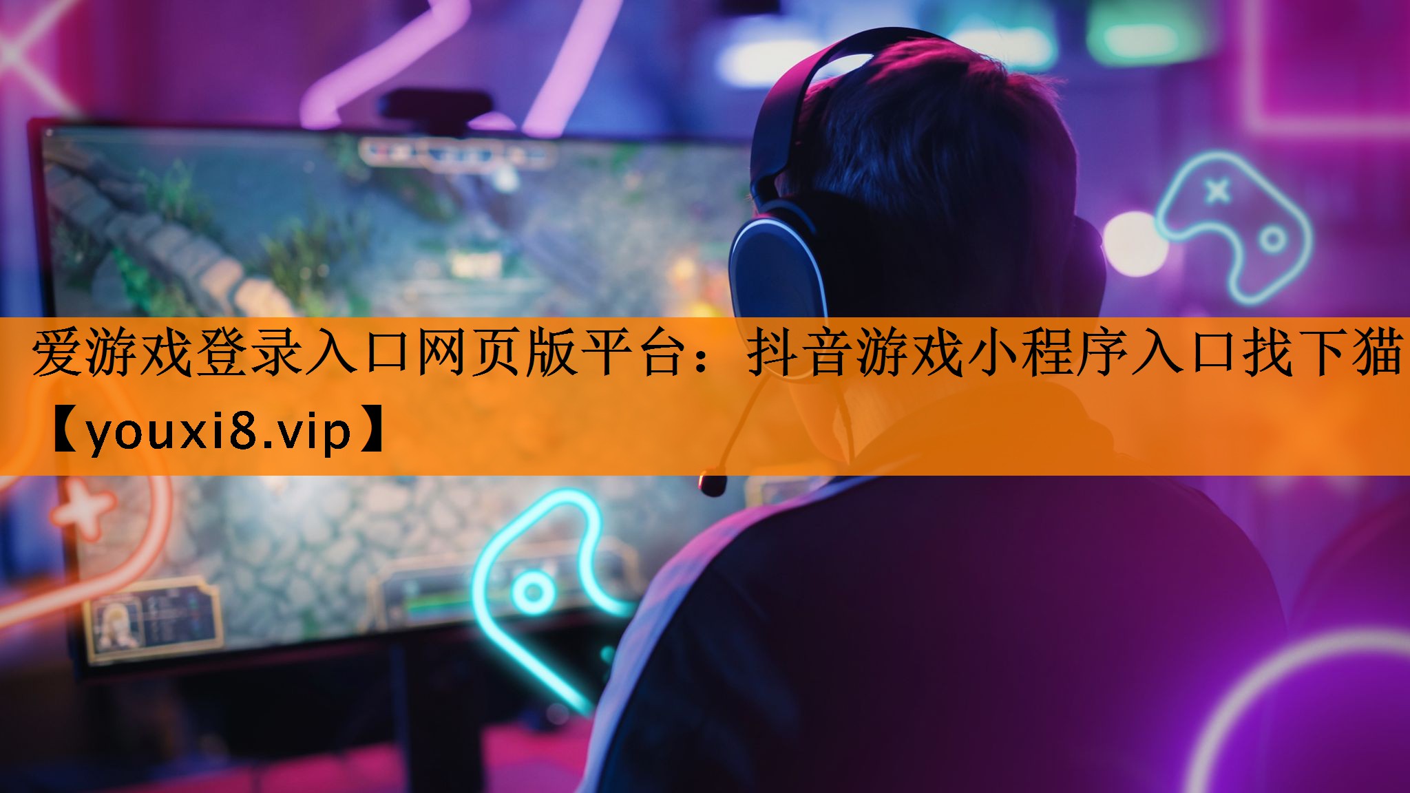 抖音游戏小程序入口找下猫 抖音游戏小程序入口找下猫