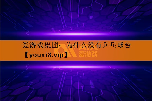 为什么没有乒乓球台 为什么没有乒乓球台