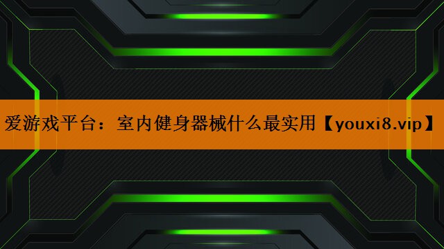 室内健身器械什么最实用 室内健身器械什么最实用