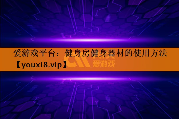 健身房健身器材的使用方法 健身房健身器材的使用方法