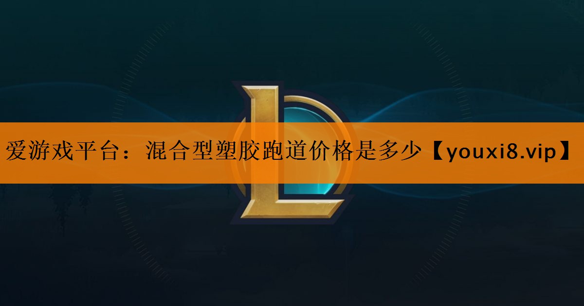 混合型塑胶跑道价格是多少 混合型塑胶跑道价格是多少
