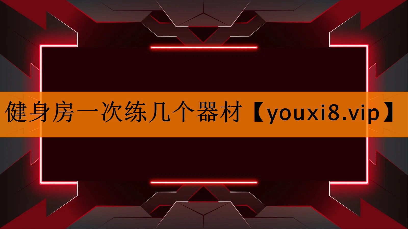 健身房一次练几个器材 健身房一次练几个器材