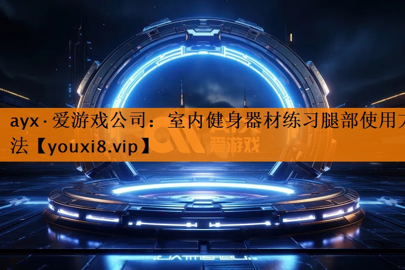 室内健身器材练习腿部使用方法 室内健身器材练习腿部使用方法