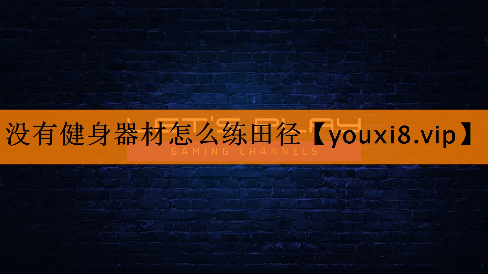 没有健身器材怎么练田径 没有健身器材怎么练田径
