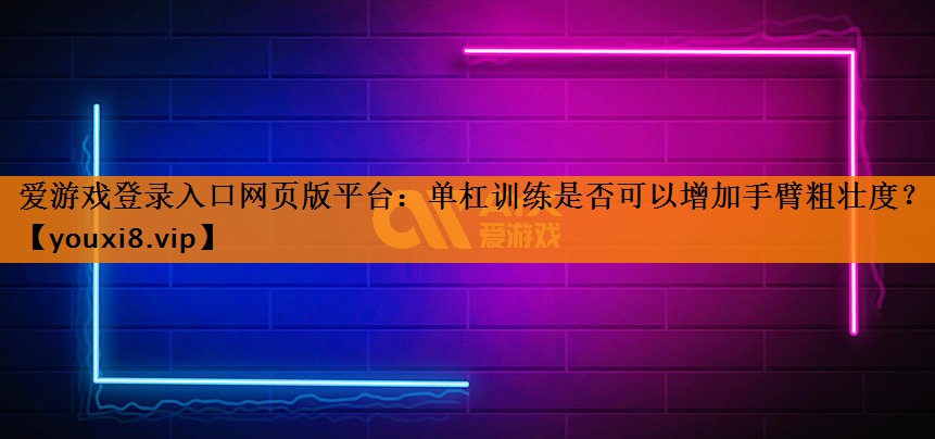 单杠训练是否可以增加手臂粗壮度? 单杠训练是否可以增加手臂粗壮度?