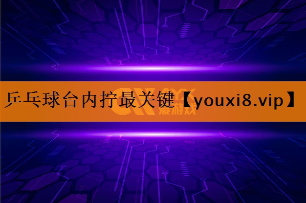 乒乓球台内拧最关键 乒乓球台内拧最关键