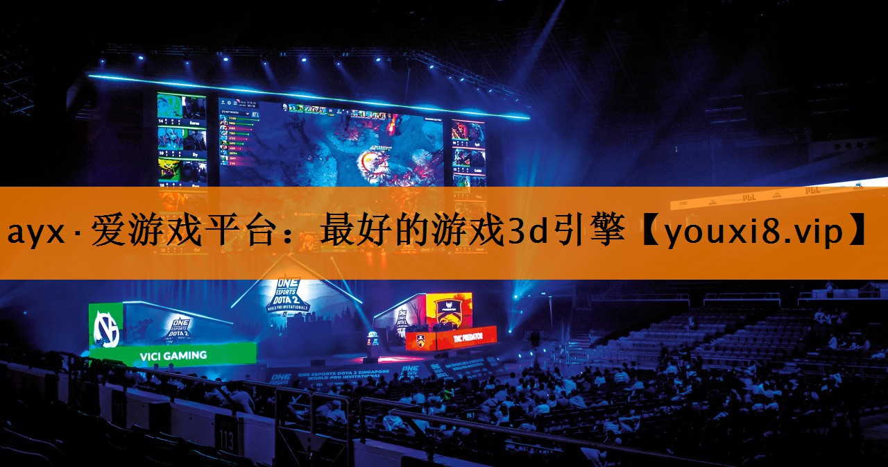 最好的游戏3d引擎 最好的游戏3d引擎
