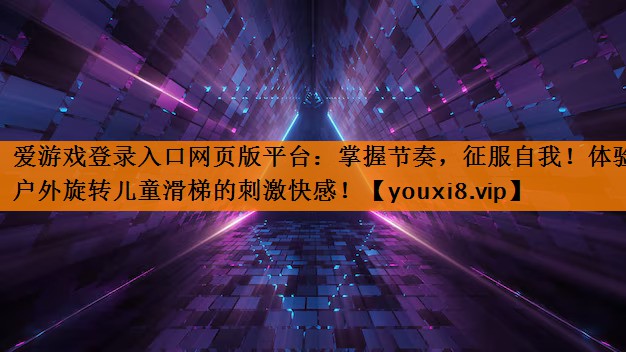 掌握节奏,征服自我!体验户外旋转儿童滑梯的刺激快感! 掌握节奏,征服自我!体验户外旋转儿童滑梯的刺激快感!