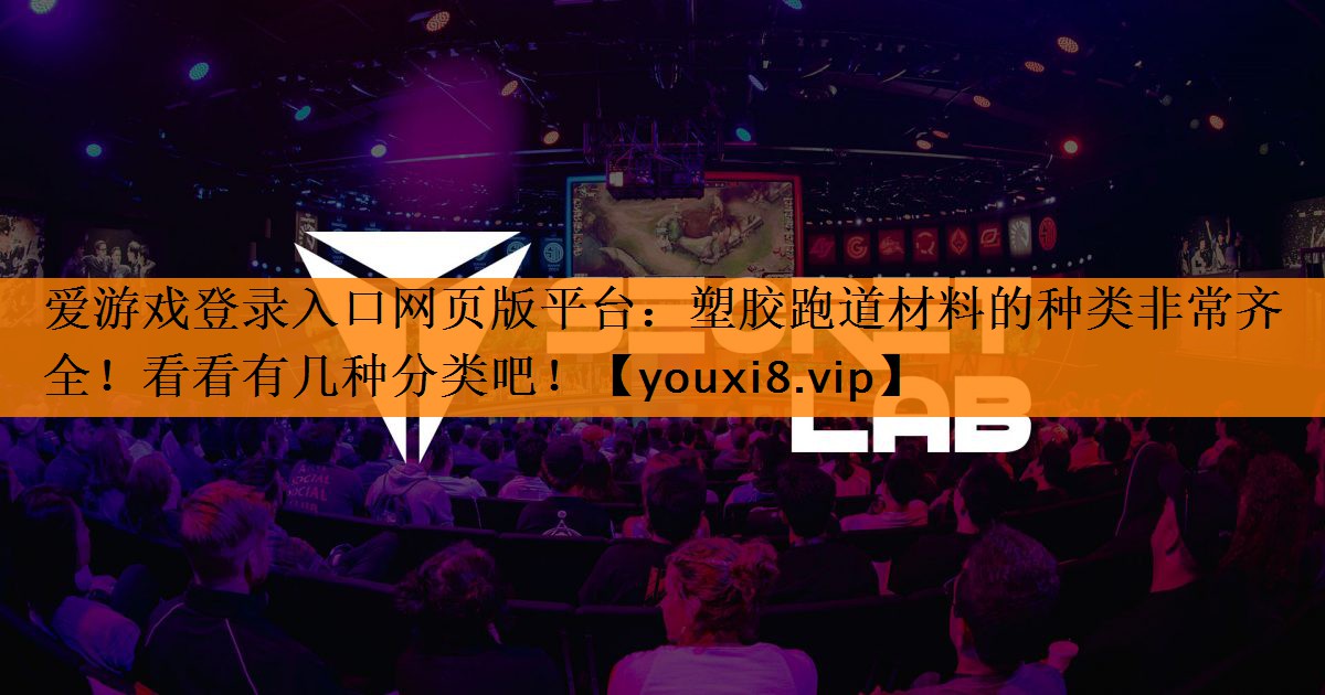 塑胶跑道材料的种类非常齐全!看看有几种分类吧! 塑胶跑道材料的种类非常齐全!看看有几种分类吧!