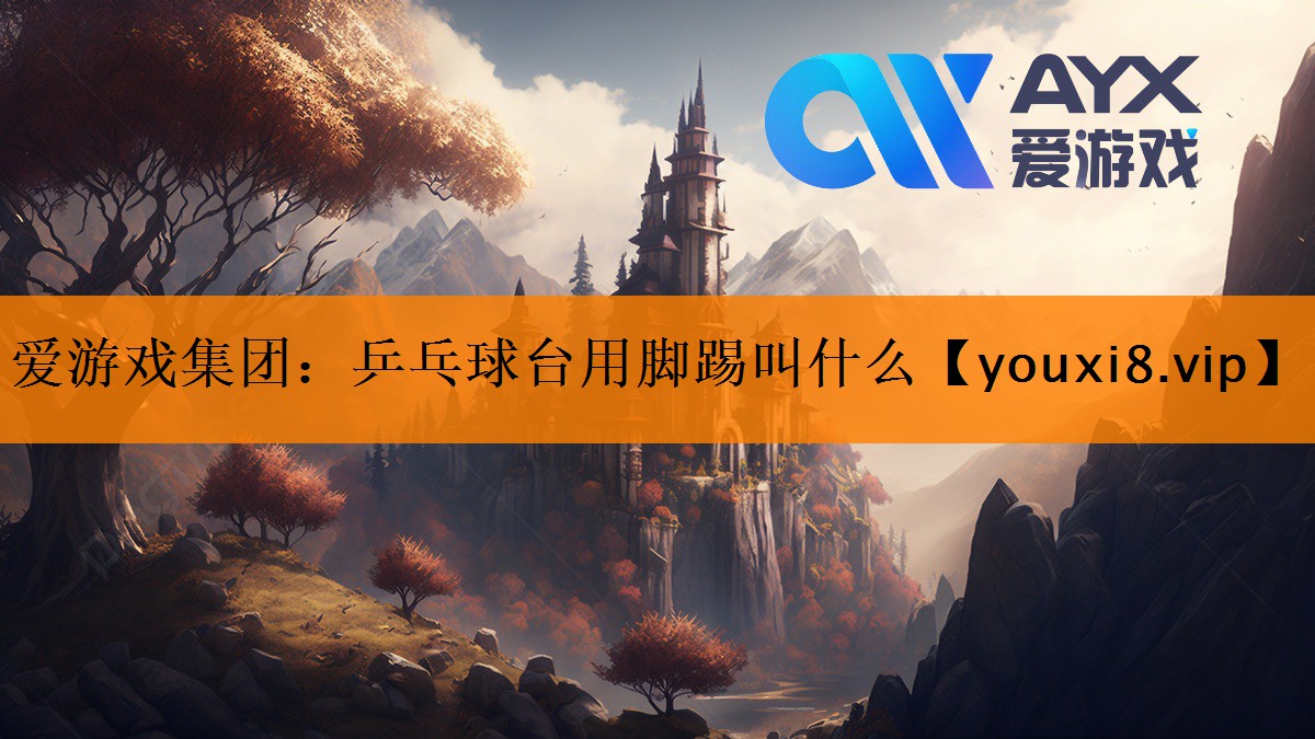 乒乓球台用脚踢叫什么 乒乓球台用脚踢叫什么