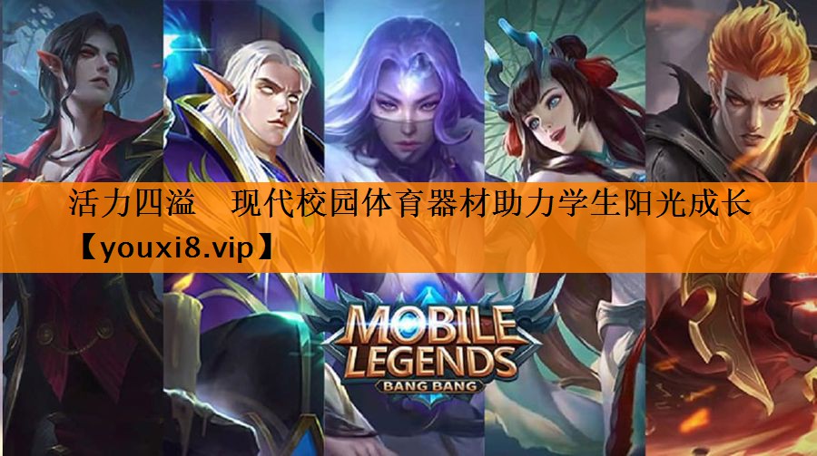 活力四溢 现代校园体育器材助力学生阳光成长 活力四溢 现代校园体育器材助力学生阳光成长