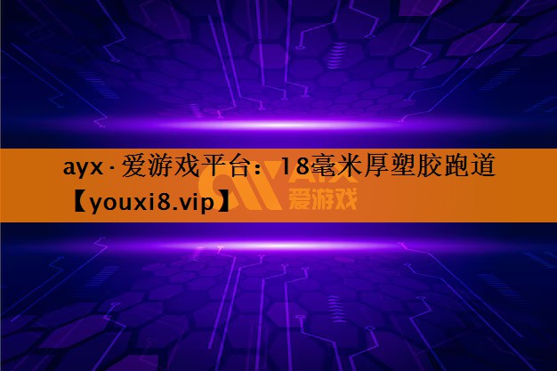 18毫米厚塑胶跑道 18毫米厚塑胶跑道