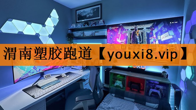 渭南塑胶跑道 渭南塑胶跑道