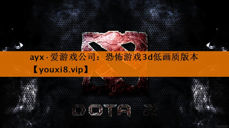 恐怖游戏3d低画质版本 恐怖游戏3d低画质版本