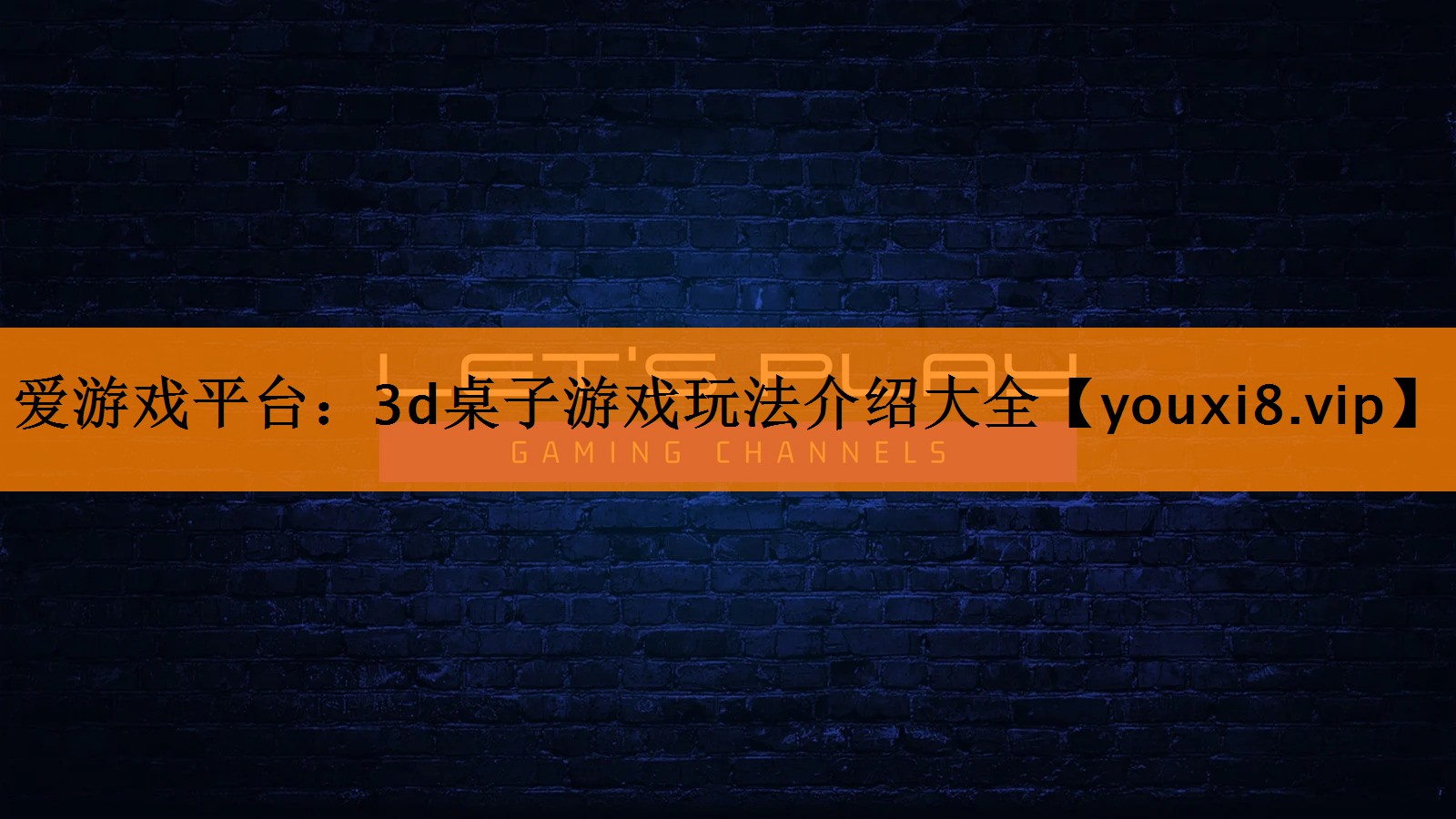 3d桌子游戏玩法介绍大全 3d桌子游戏玩法介绍大全