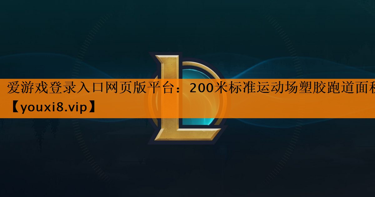 200米标准运动场塑胶跑道面积 200米标准运动场塑胶跑道面积