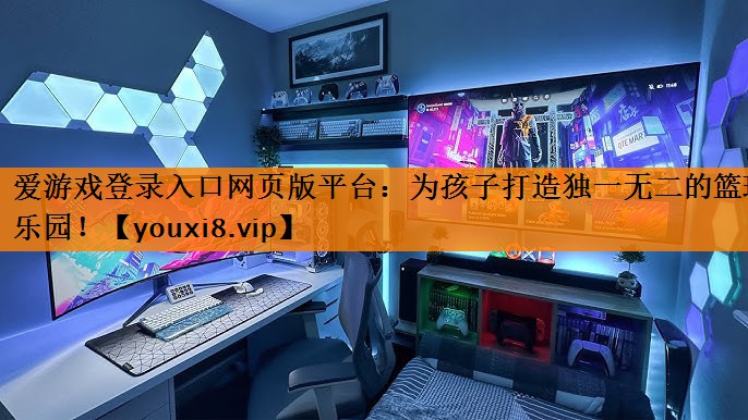 为孩子打造独一无二的篮球乐园! 为孩子打造独一无二的篮球乐园!
