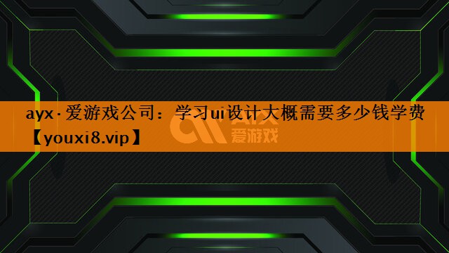 学习ui设计大概需要多少钱学费 学习ui设计大概需要多少钱学费