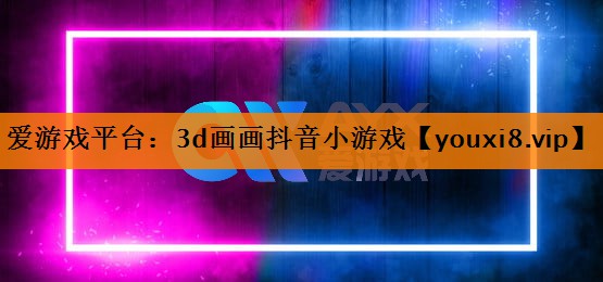 3d画画抖音小游戏 3d画画抖音小游戏