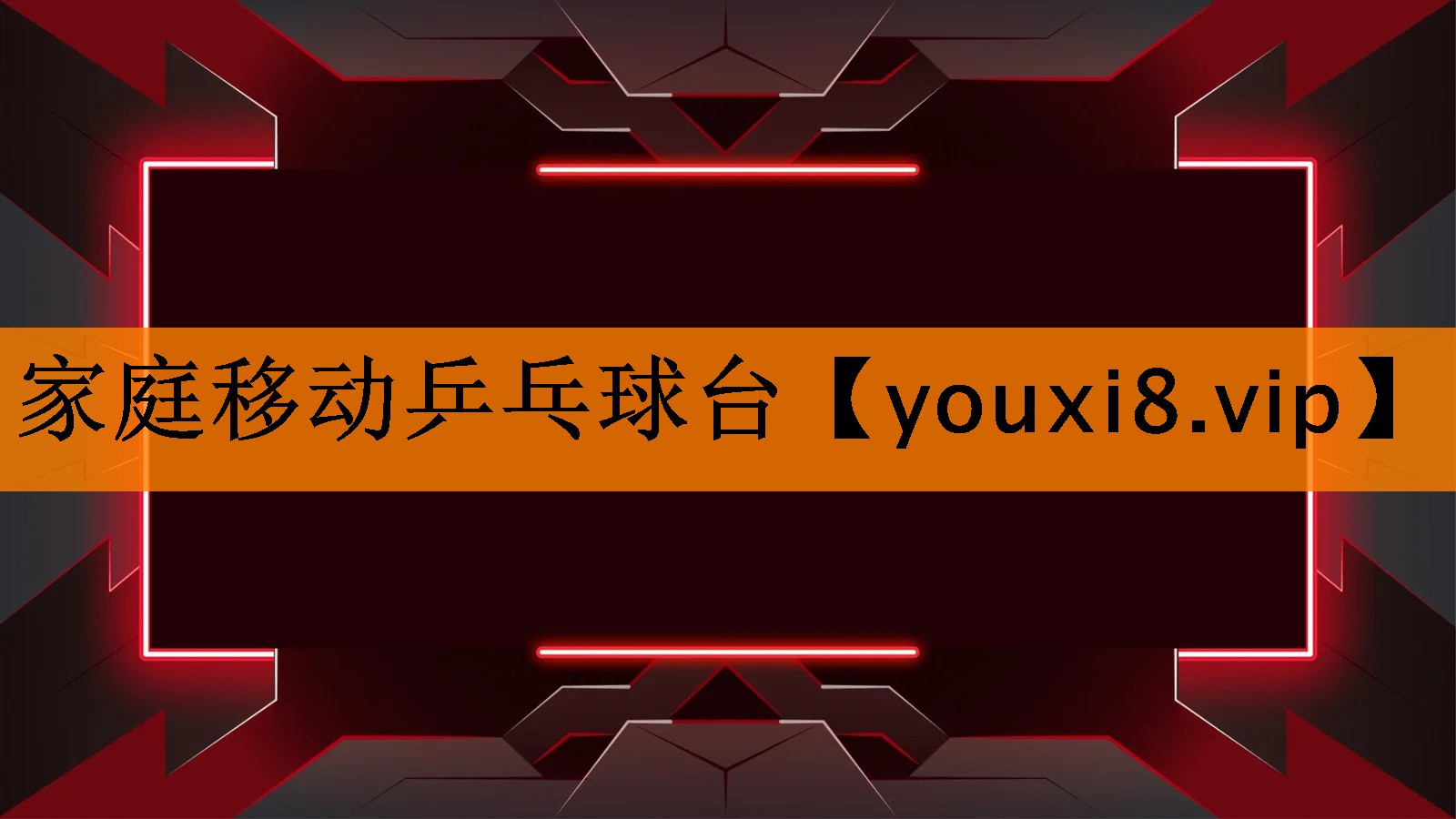 家庭移动乒乓球台 家庭移动乒乓球台