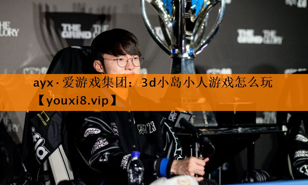 3d小岛小人游戏怎么玩 3d小岛小人游戏怎么玩