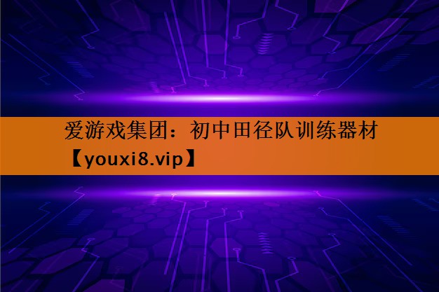 初中田径队训练器材 初中田径队训练器材