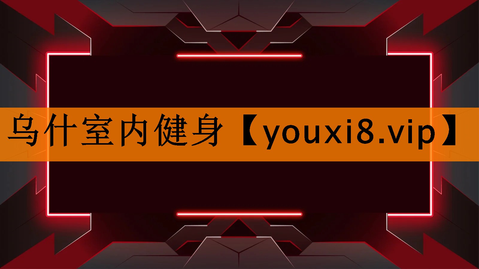 乌什室内健身 乌什室内健身