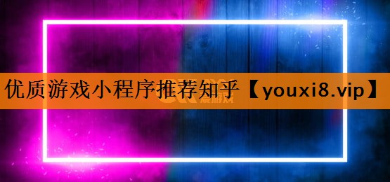优质游戏小程序推荐知乎 优质游戏小程序推荐知乎