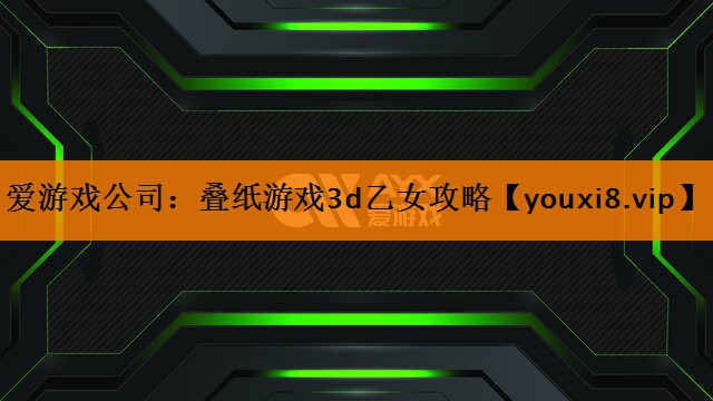 叠纸游戏3d乙女攻略 叠纸游戏3d乙女攻略