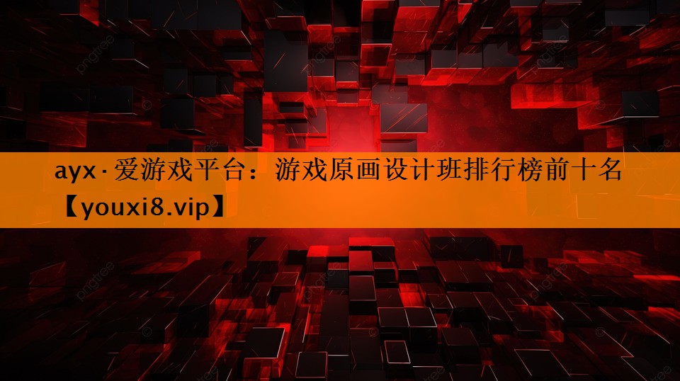 游戏原画设计班排行榜前十名 游戏原画设计班排行榜前十名