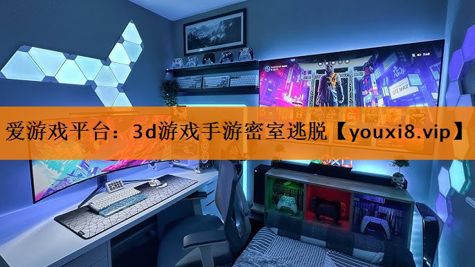 3d游戏手游密室逃脱 3d游戏手游密室逃脱