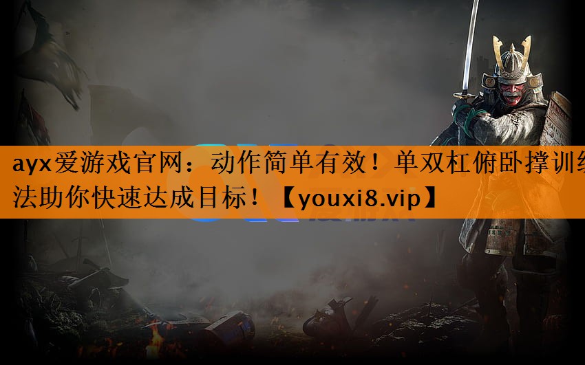 动作简单有效!单双杠俯卧撑训练法助你快速达成目标! 动作简单有效!单双杠俯卧撑训练法助你快速达成目标!
