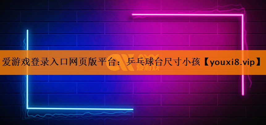 乒乓球台尺寸小孩 乒乓球台尺寸小孩