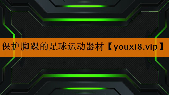 保护脚踝的足球运动器材 保护脚踝的足球运动器材