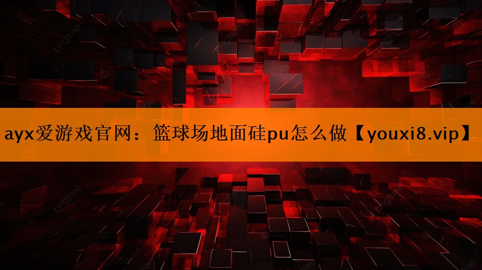 篮球场地面硅pu怎么做 篮球场地面硅pu怎么做
