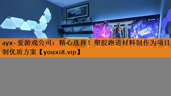 精心选择!塑胶跑道材料制作为项目定制优质方案 精心选择!塑胶跑道材料制作为项目定制优质方案