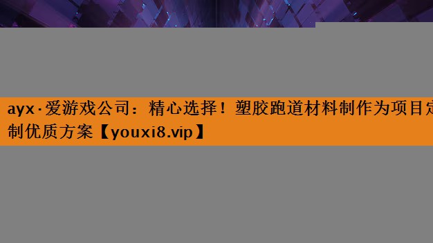 精心选择!塑胶跑道材料制作为项目定制优质方案 精心选择!塑胶跑道材料制作为项目定制优质方案