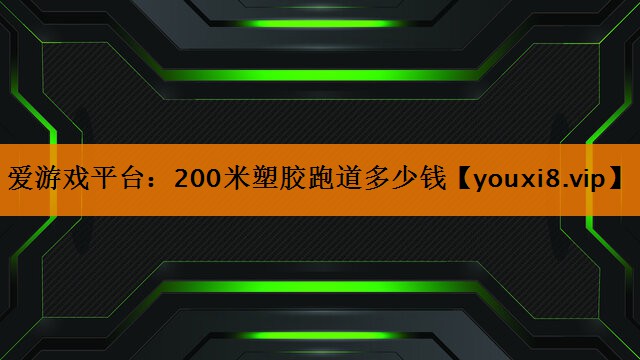 200米塑胶跑道多少钱 200米塑胶跑道多少钱
