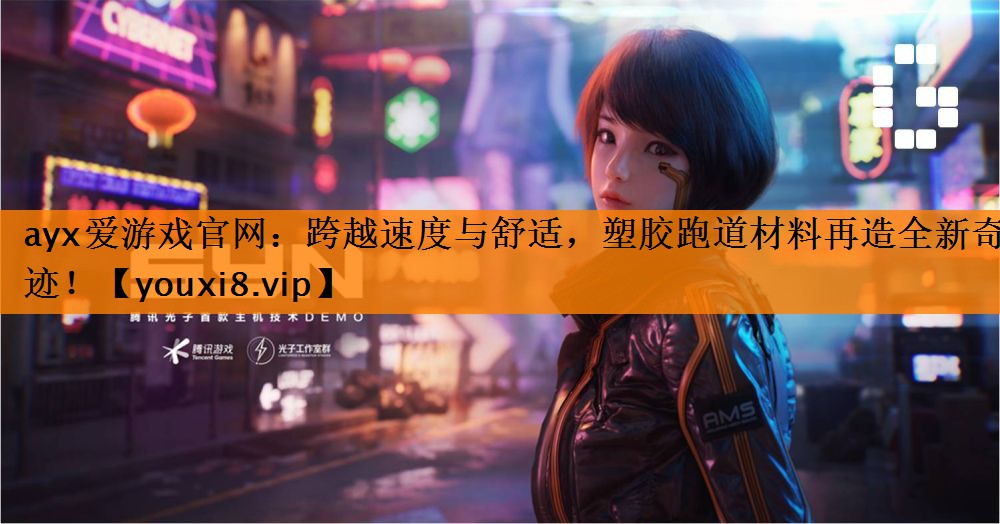 跨越速度与舒适,塑胶跑道材料再造全新奇迹! 跨越速度与舒适,塑胶跑道材料再造全新奇迹!