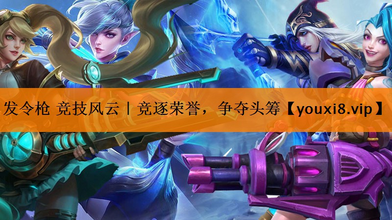 发令枪 竞技风云|竞逐荣誉,争夺头筹 发令枪 竞技风云|竞逐荣誉,争夺头筹
